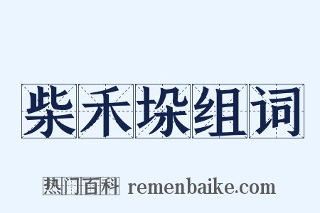 柴禾垛组词是什么意思的图片